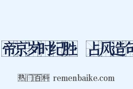 帝京岁时纪胜·占风造句是什么意思的图片
